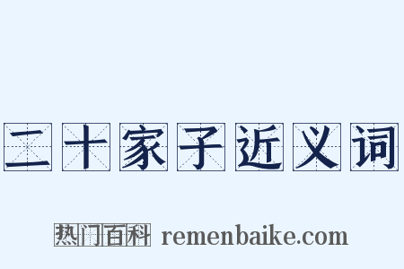 二十家子近义词是什么意思的图片